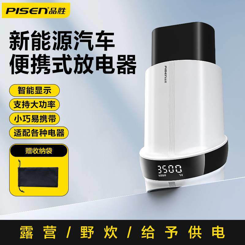 品胜新能源汽车智能3500W放电器旅行便携适手机电脑电摩托电烤盘