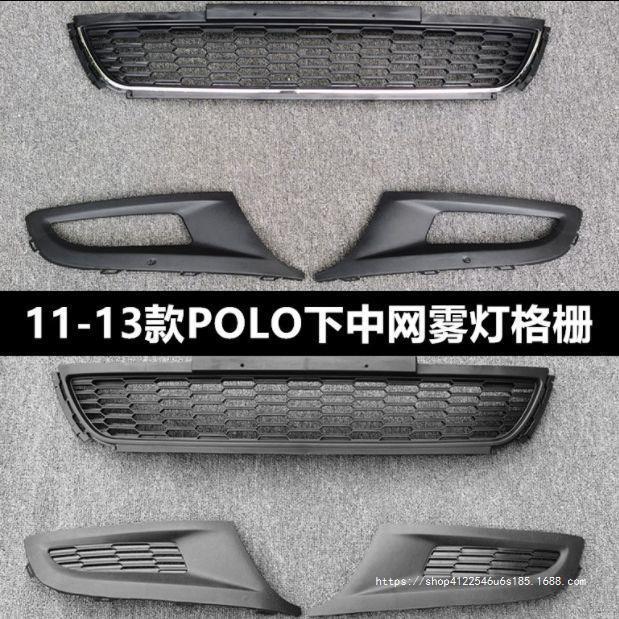 适用11-13款Polo波罗前保险杠雾灯框雾灯罩盖板 下中网进气网格栅
