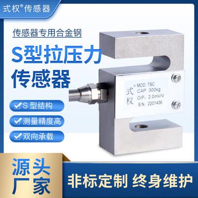 式权S型称重感测器高精度振动模拟拉压力感测器搅拌站皮带秤通用