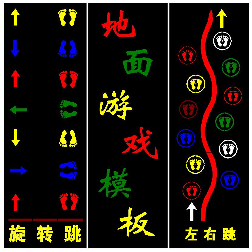 地面游戏模板学校园喷漆模具中小学生幼儿园萝卜蹲左右跳房子跳远
