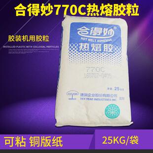 合得妙770C热熔胶书刊装订胶铜版胶粒胶装机热熔胶粒25KG袋密封