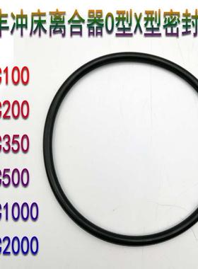 金丰OCP-25N/35N/45N/60/80N/110N/160N冲床干式离合器O型密封圈