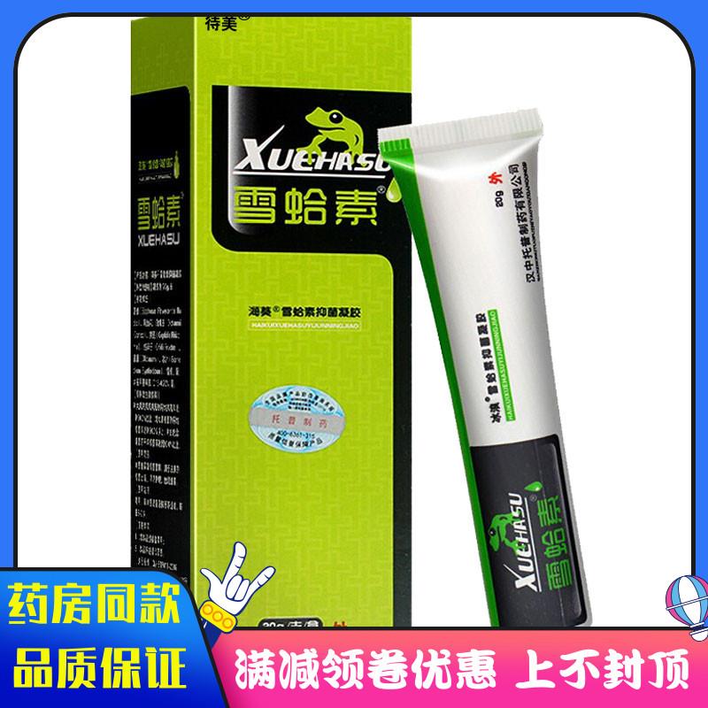 噜噜鼠正品待美雪蛤素软膏雪哈素汉中海葵牌雪蛤素海葵牌凝胶抑菌