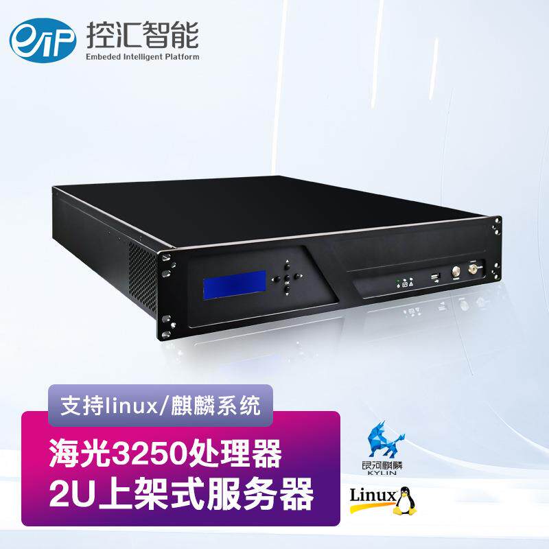 国产海光3250工控机2U上架式服务器支持麒麟系统冗余电源单电源