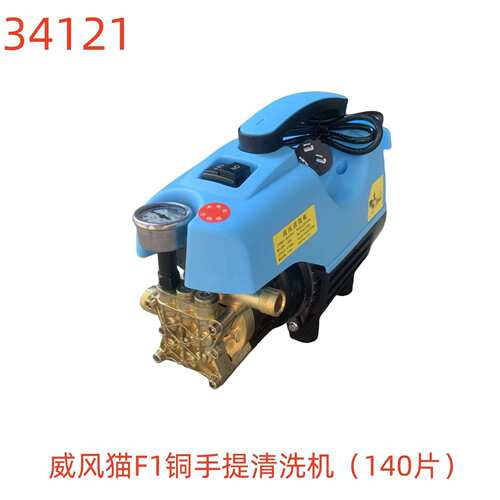 威风猫F1铜手提清洗机（140片）-34121号