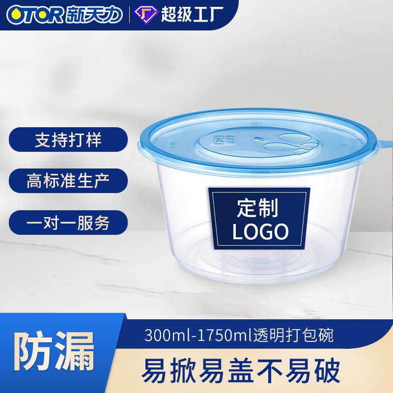 OTOR/新天力一次性餐盒加厚防漏透明圆形打包碗外卖定制 一次性碗