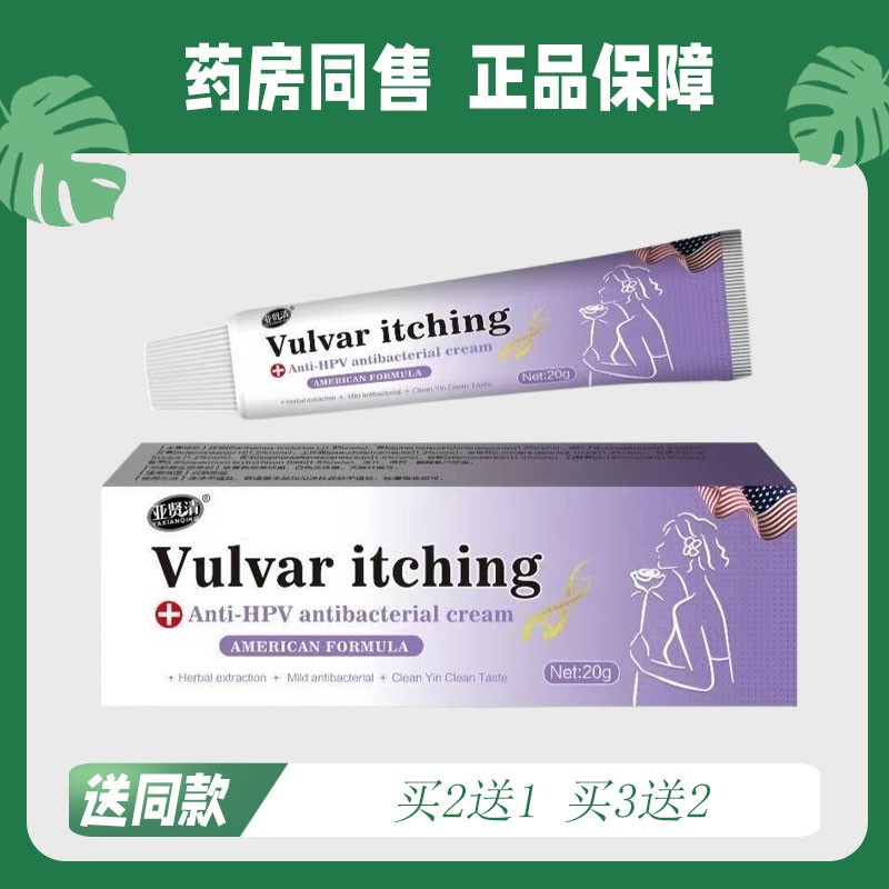 【买2送1/买3送2】亚贤清 外阴S痒菌抑乳膏20g9535