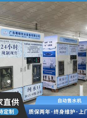 定制投币刷卡售水机24小时现制现售 自动售水机出口俄罗斯墨西哥