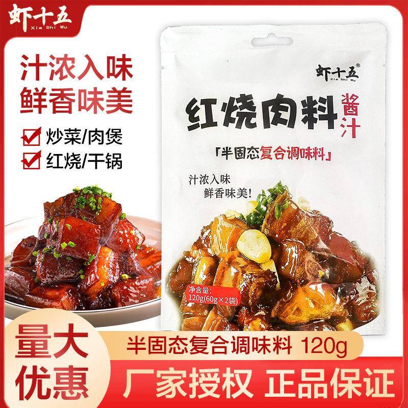 虾十五正宗红烧肉料包家用红烧酱汁排骨酱料红烧鱼烤肉秘制调料包