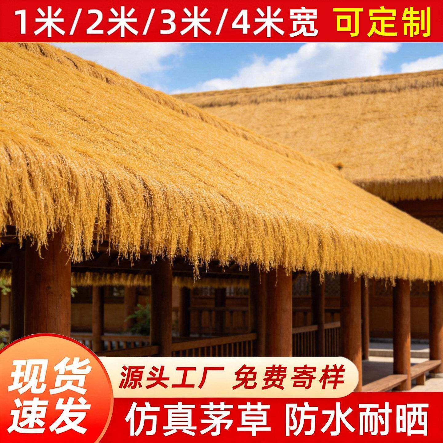 仿真茅草屋顶假稻草塑料毛草景区凉亭民宿屋檐遮阳防水草棚顶草帘