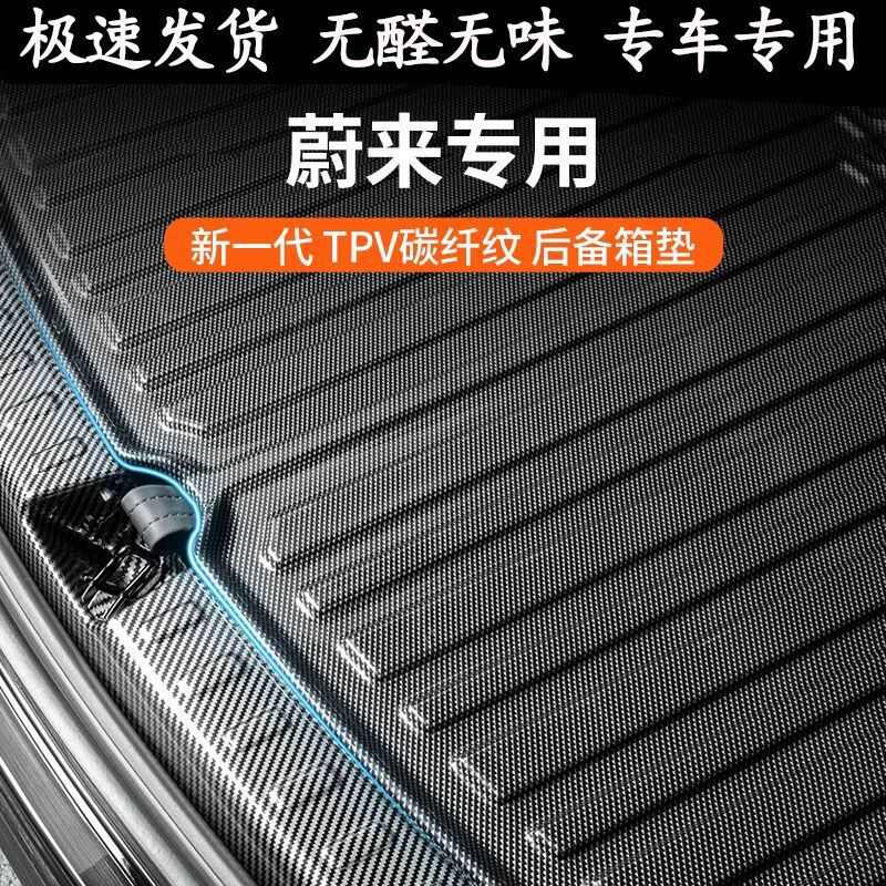 适用蔚来专用后备箱垫8es6ec7et5t车内装饰用品改装配件尾箱垫子2