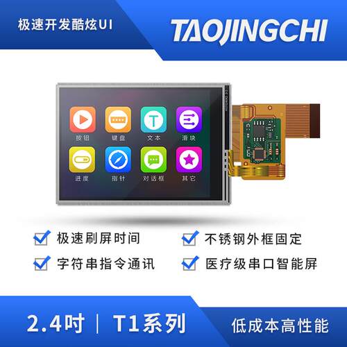 淘晶驰 全新T1系列2.4寸COF触摸模组 串口屏 免代码/TJC3224T124