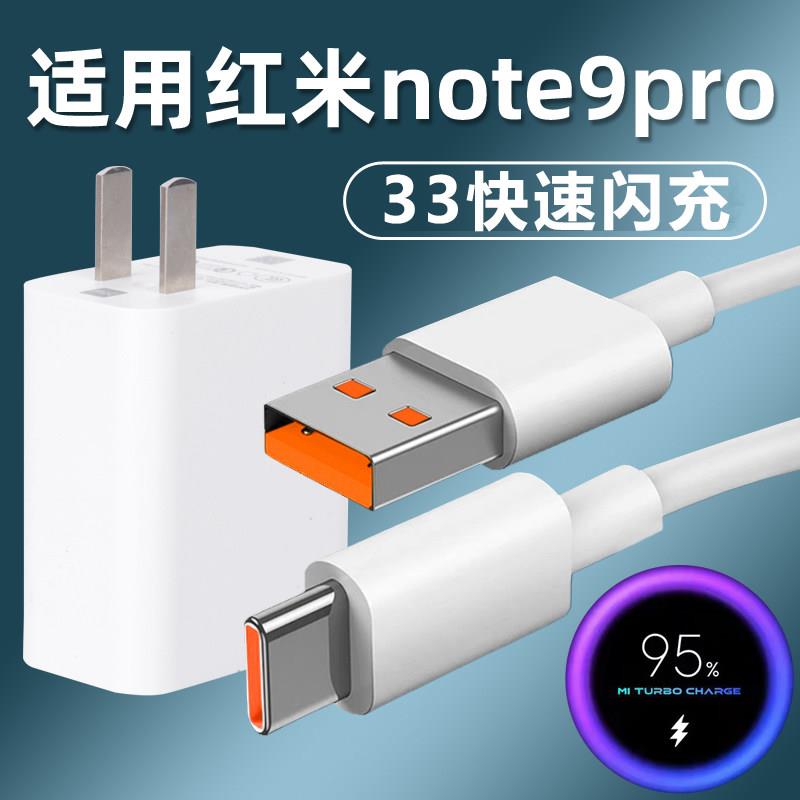 适用于红米note9pro充电器套装33红米note9pro数据线快冲闪充