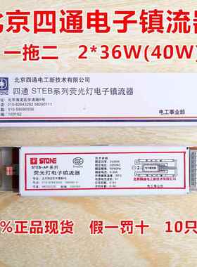 北京四通T8一拖二STEB-AP系列2*36W/40W日光荧光灯四通电子镇流器