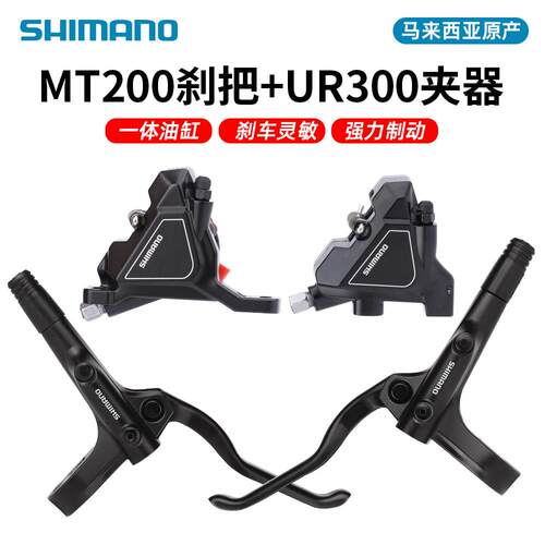 SHIMANO禧马诺MT200油刹UR300平把公路车油碟刹平装油压夹器刹把
