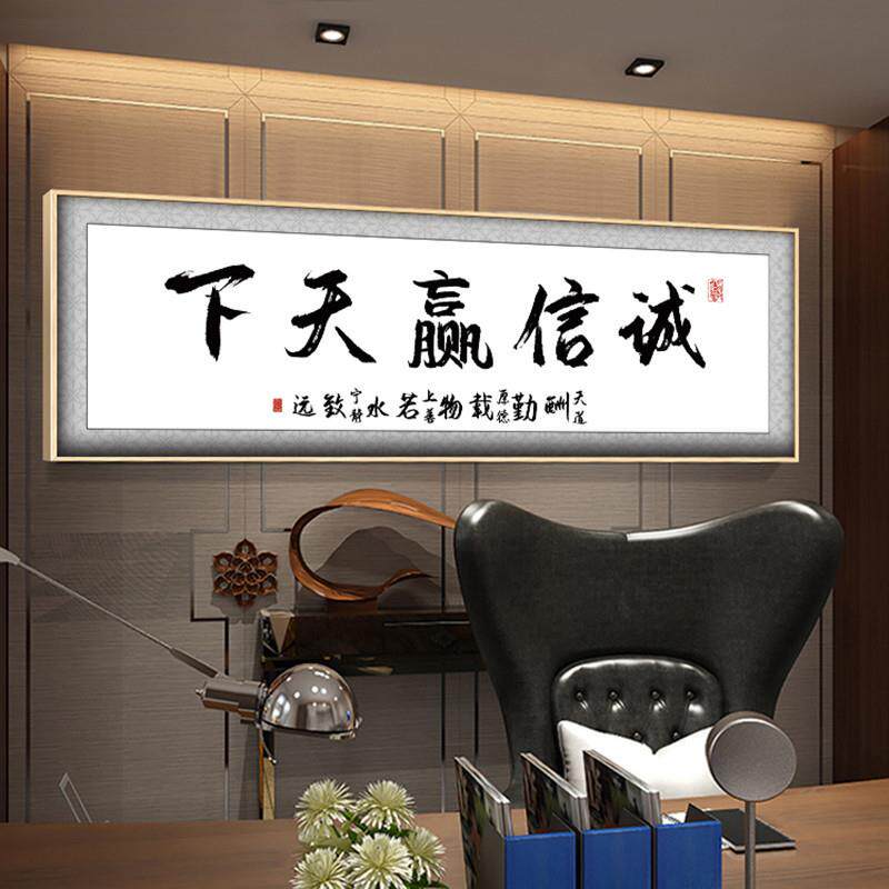 诚信赢天下客厅挂画会议室办公室装饰画大气横款生意事业装饰字画