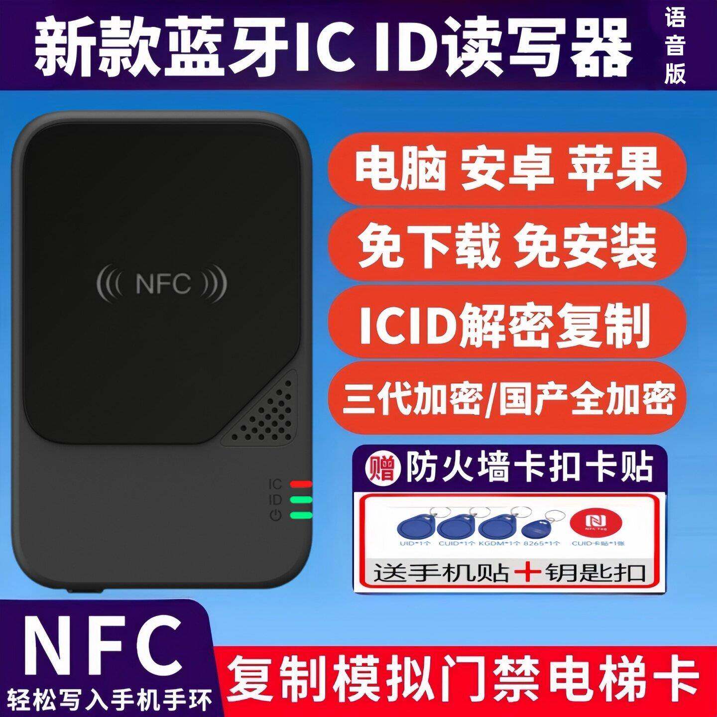 手机蓝牙nfc门禁卡扣读写器复制器万用解码icid电梯卡扣