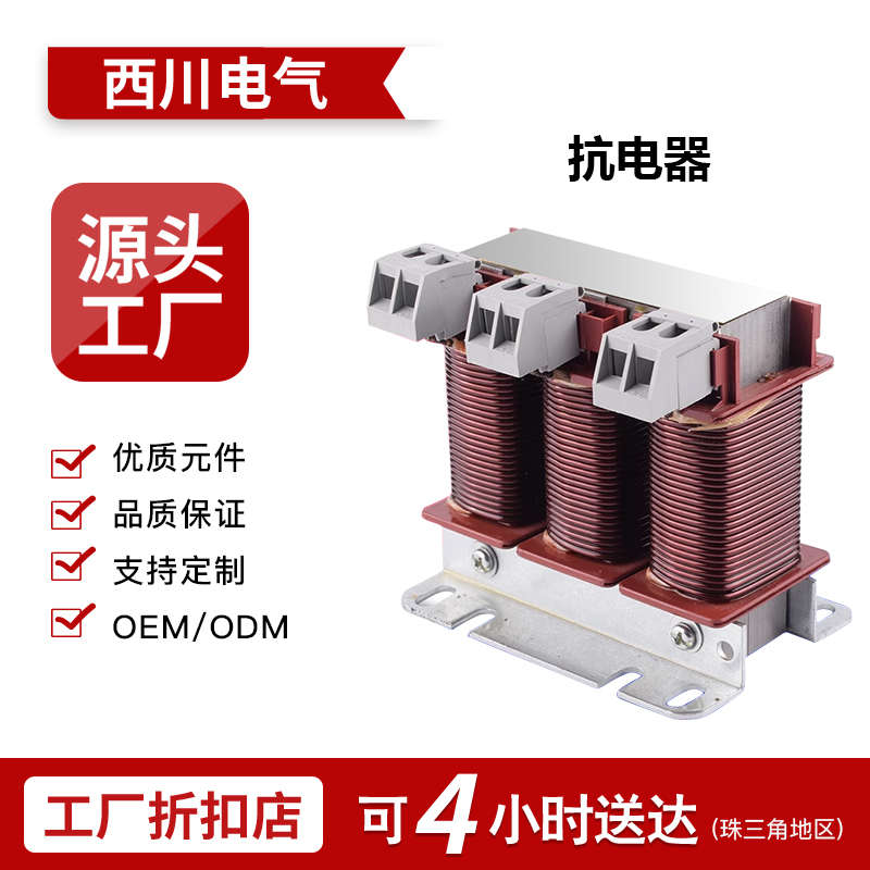 厂家直供三相低压输入输出380V电抗器变频器专用串联大功率电抗器