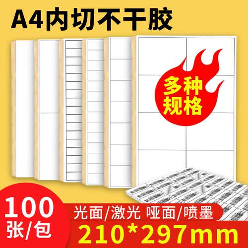 a4不干胶一开二内切割标签纸210*297哑面书写纸a4不干胶打印纸