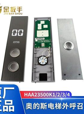 OTIS奥的斯电梯外呼召唤盒HAA23500K1/K2/K3/K4显示板HAA26800EA1