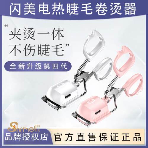 shrmeil闪美电烫睫毛夹电动加热卷翘5D睫毛推卷仪离子点烫睫毛器