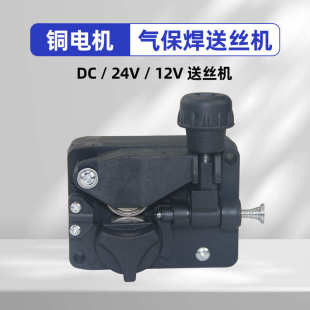 12V 焊工气保焊 送丝机 24V送丝电机总成 双规格可选