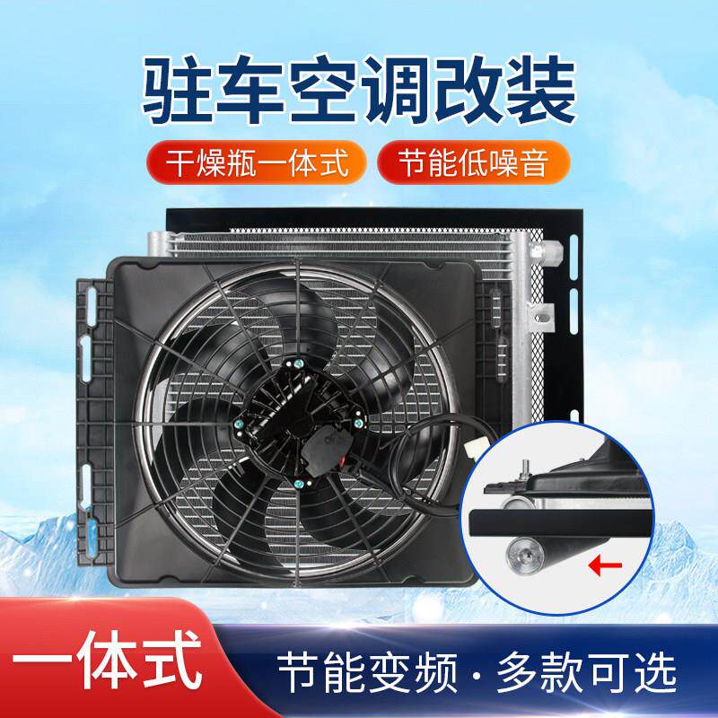驻车空调冷凝器总成无刷变频调速12V 汽车散热风机干燥瓶一体24v