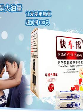 快车邦避孕套100只装斯香妮真情人安全套男用超薄大油量光面套子