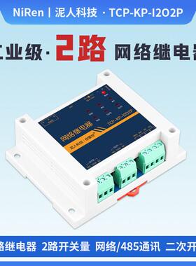 泥人电子工业级2路RS485/TCPIP网络继电器定时远程控制IO模块MQTT