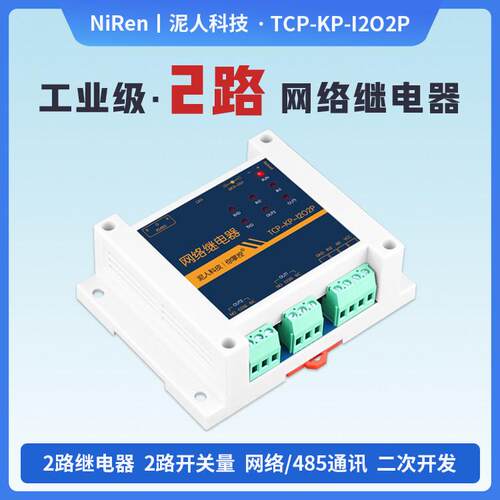 泥人电子工业级2路RS485/TCPIP网络继电器定时远程控制IO模块MQTT