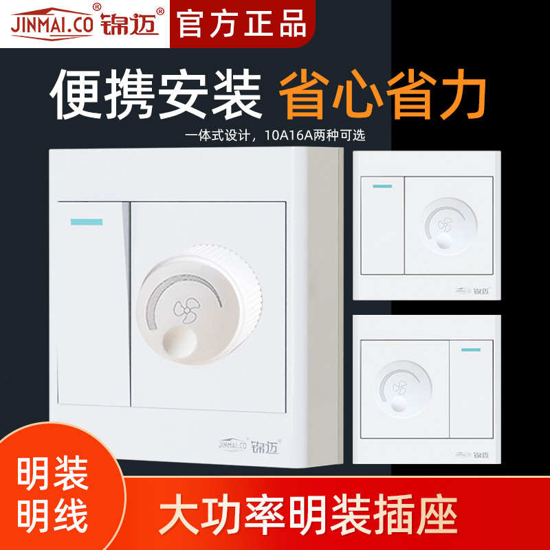 锦迈明装开关带调速器220V明线盒风吊扇开关一开无级调速开关面板