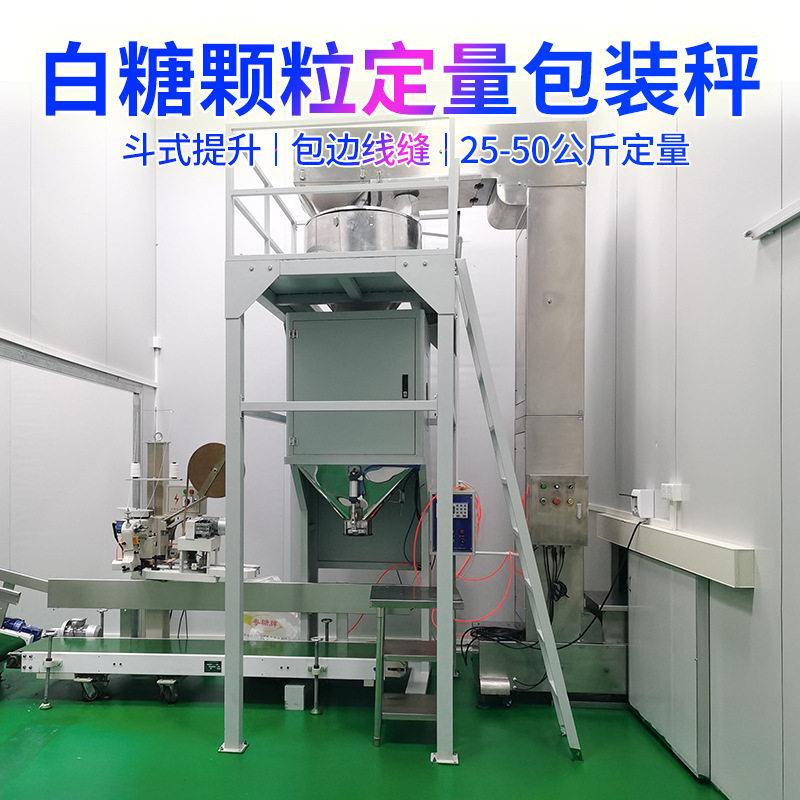东莞25kg白砂糖自动定量称重包装秤元明粉活性碳包装秤