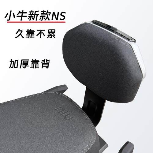 适用于小牛NS电动车靠背电摩后靠垫新款NSone靠背腰靠NSciti配件