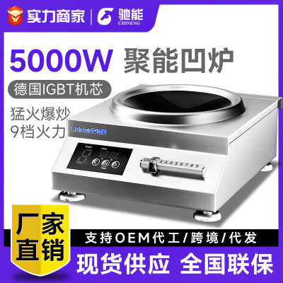 厂家直销驰能商用电磁炉5000w大功率凹面电磁灶饭店厨房专用台式