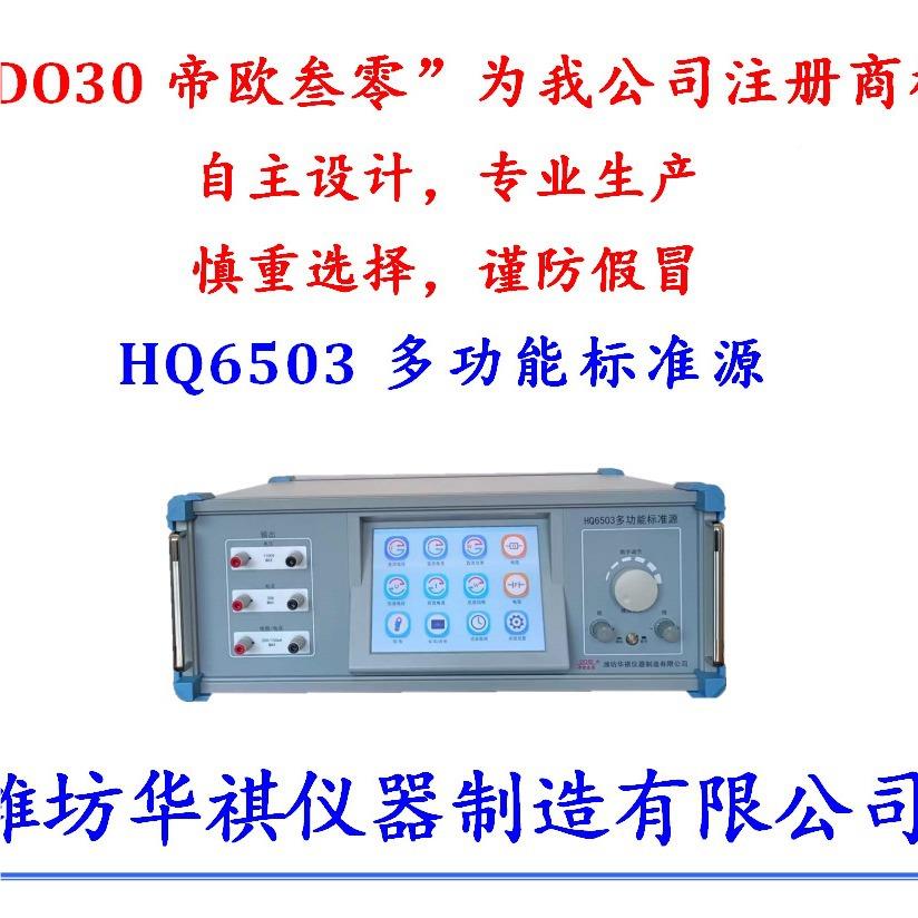 潍坊华祺产DO30A万用表校准*装校叁验仪多功置能标华祺DO30准源帝