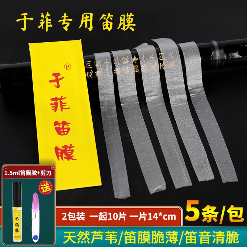 高级精品笛膜套装专业演奏横笛笛子笛膜竹笛液体胶笛膜胶芦苇笛膜