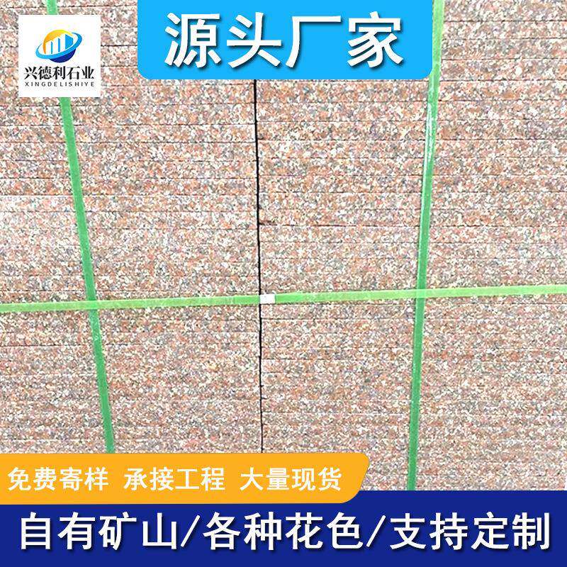 五莲红火烧板花岗岩荔枝面外墙干挂防滑地铺石拉丝面光板楼梯踏步