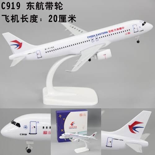 正品带灯带轮彷态B真飞机模C9型19东航大型客机礼品摆件-919A静航