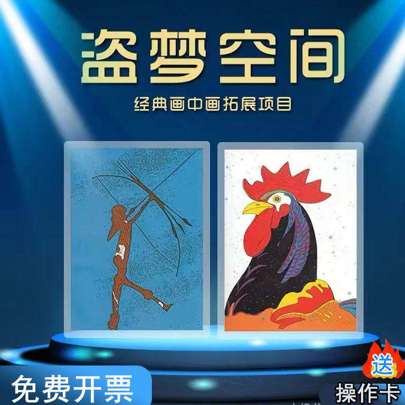 盗梦空间拓展烧脑团建游戏道具卡牌画中画趣味培训器材教具室内