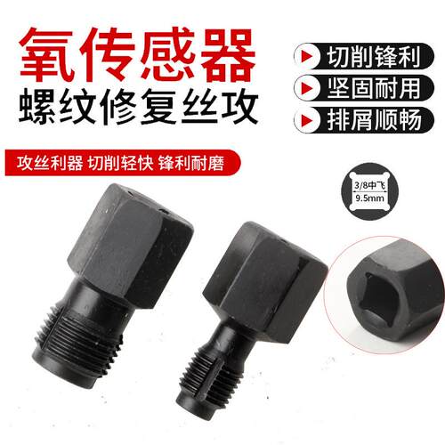 氧感器螺修复工具组套丝攻螺牙再丝锥再生器开纹牙传388器专用生