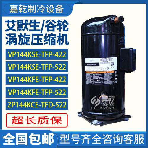 ZP144/VP144KSE-TFP-522/VP144KSE-TFP-422/谷轮12匹R410A压缩机