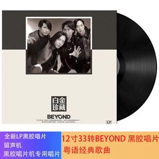 正品 黄家驹 beyond 白金珍藏 LP黑胶唱片老式留声机专用12寸大碟