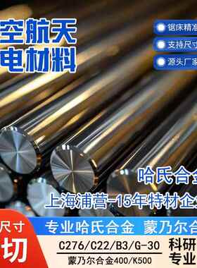 哈氏合金C276 C22 hastelloyG30 G35 C4合金板材棒材厂家现货零切