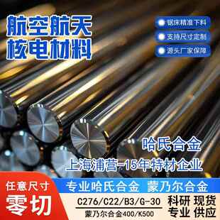 哈氏合金C276 C22 hastelloyG30 G35 C4合金板材棒材厂家现货零切