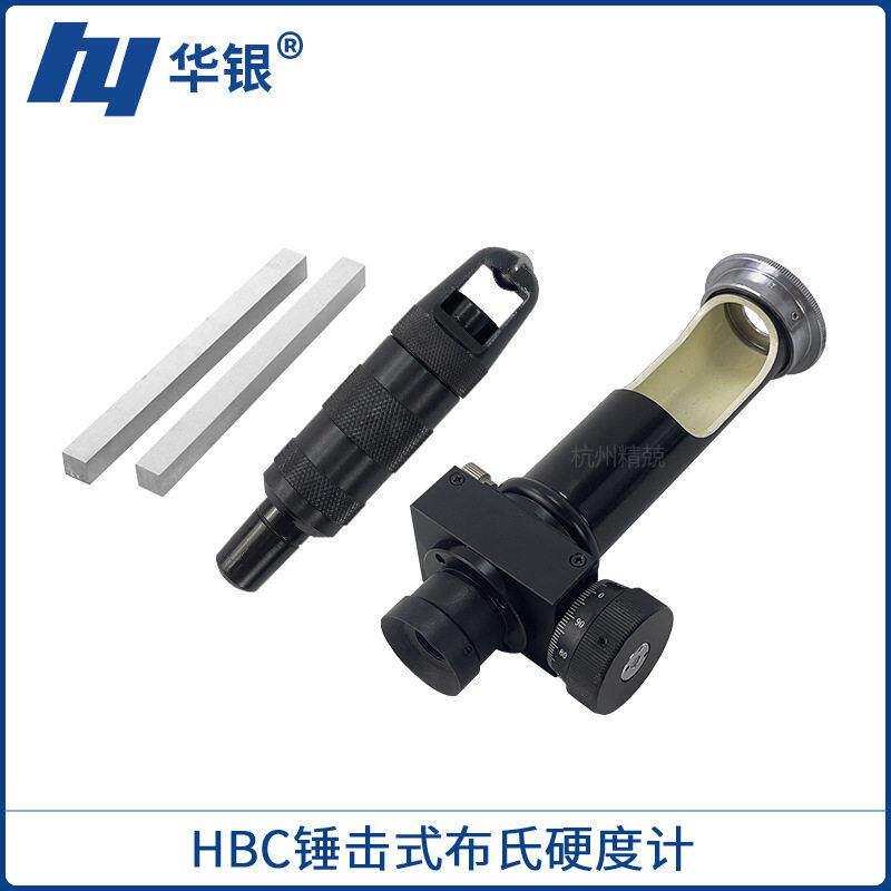 华银HBC型锤击式布氏硬度计布氏硬度计硬度测试仪便携式硬度计