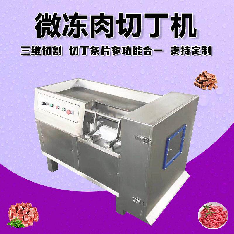 五花肉肉切丁机冷鲜肉三维切块机烤串切丁机鲜肉切片切丁切块机
