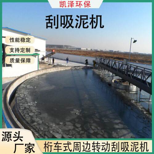 重力式污泥浓缩刮吸泥机沉淀池污水处理设备周边桁车式刮吸泥机