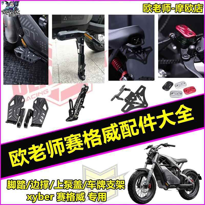 欧老师适用九号跨骑xyber赛格威前踏板 边撑 油壶盖 车牌架配件图片