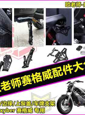 欧老师适用九号跨骑xyber赛格威前踏板 边撑 油壶盖 车牌架配件