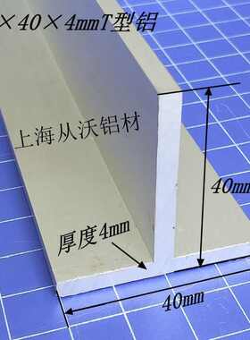 批发直销铝合金40x40x4mmT型铝丁字型铝合金吊顶铝型材拼接收口条